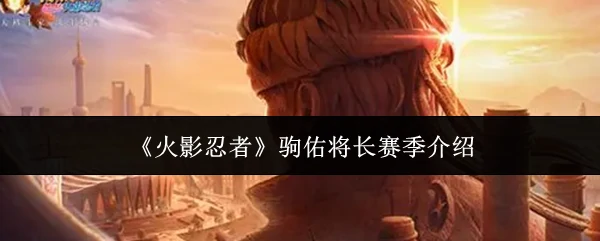 驹佑将长赛季介绍