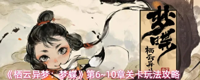 第6~10章关卡玩法攻略