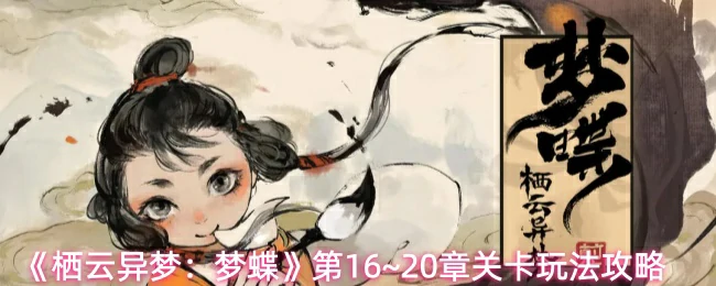 第16~20章关卡玩法攻略