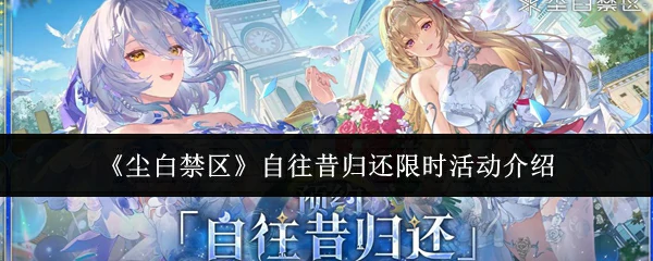 自往昔归还限时活动介绍