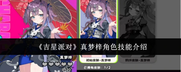 真梦梓角色技能介绍