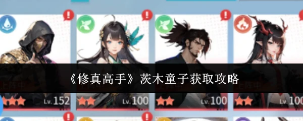 茨木童子获取攻略