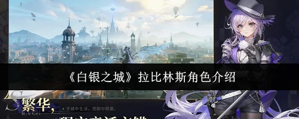 拉比林斯角色介绍