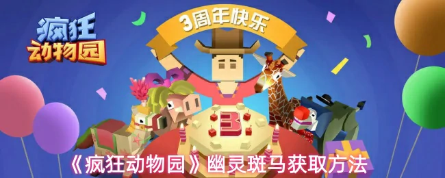 幽灵斑马获取方法