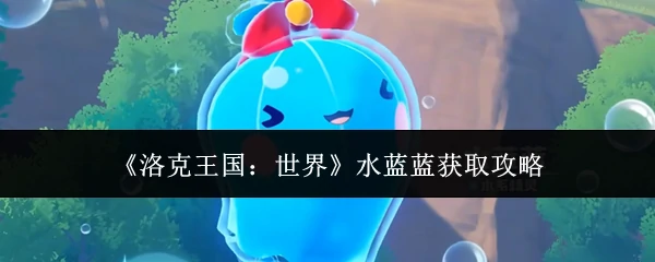 水蓝蓝获取攻略