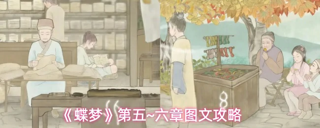第五~六章图文攻略