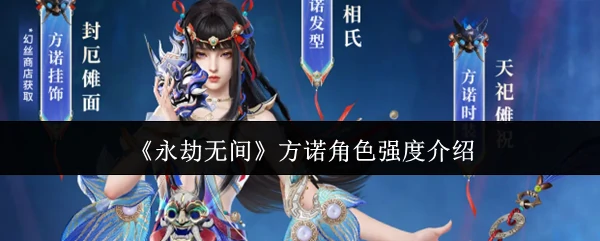 方诺角色强度介绍