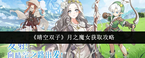 月之魔女获取攻略