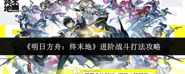 进阶战斗打法攻略