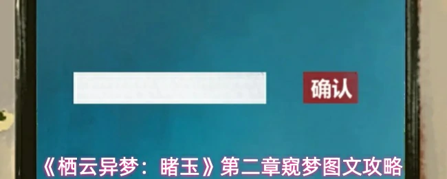 第二章窥梦图文攻略