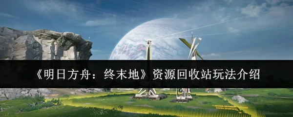 资源回收站玩法介绍