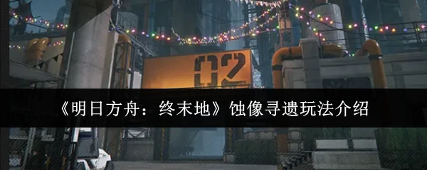 蚀像寻遗玩法介绍