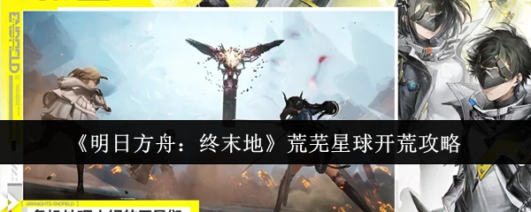 荒芜星球开荒攻略