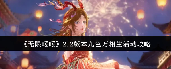 2.2版本九色万相生活动攻略