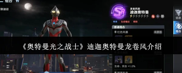 迪迦奥特曼龙卷风介绍