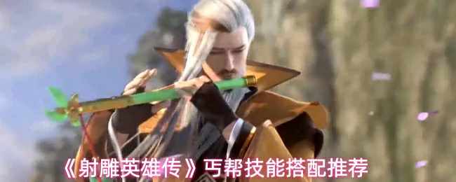 技能搭配推荐