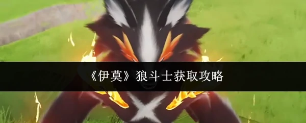 狼斗士获取攻略