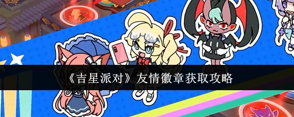 友情徽章获取攻略