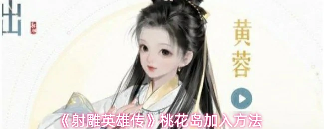 射雕英雄传：想加入桃花岛？这份独家入门攻略别错过