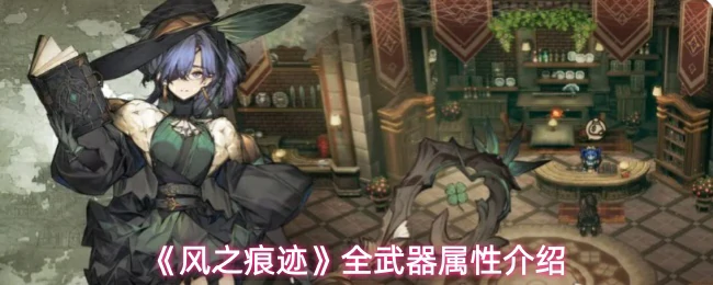 全武器属性介绍