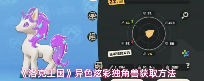 异色炫彩独角兽获取方法