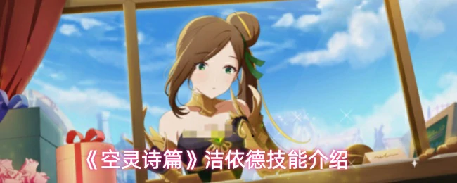 洁依德技能介绍