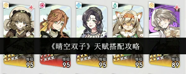 天赋搭配攻略