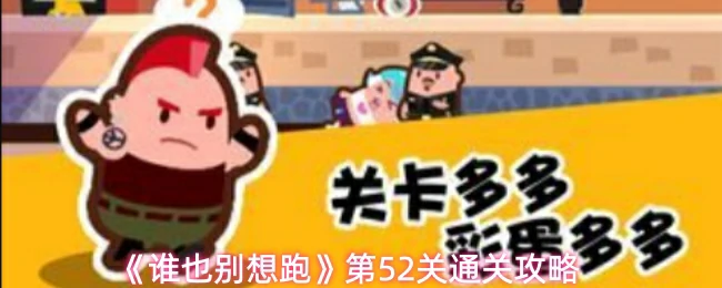 第52关通关攻略