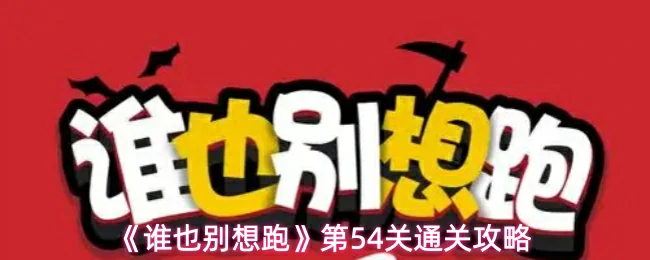 第54关通关攻略