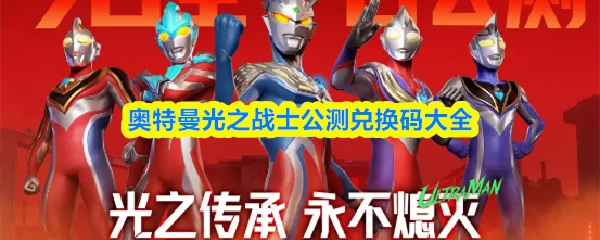 公测兑换码大全