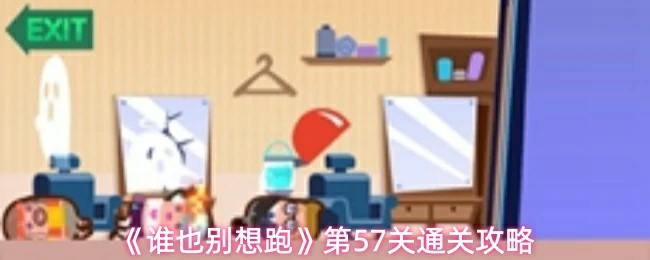 第57关通关攻略