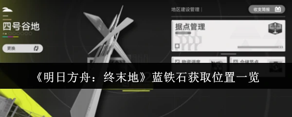 蓝铁石获取位置一览