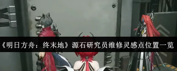 源石研究员维修灵感点位置一览