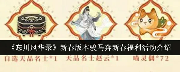 新春版本骏马奔新春福利活动介绍