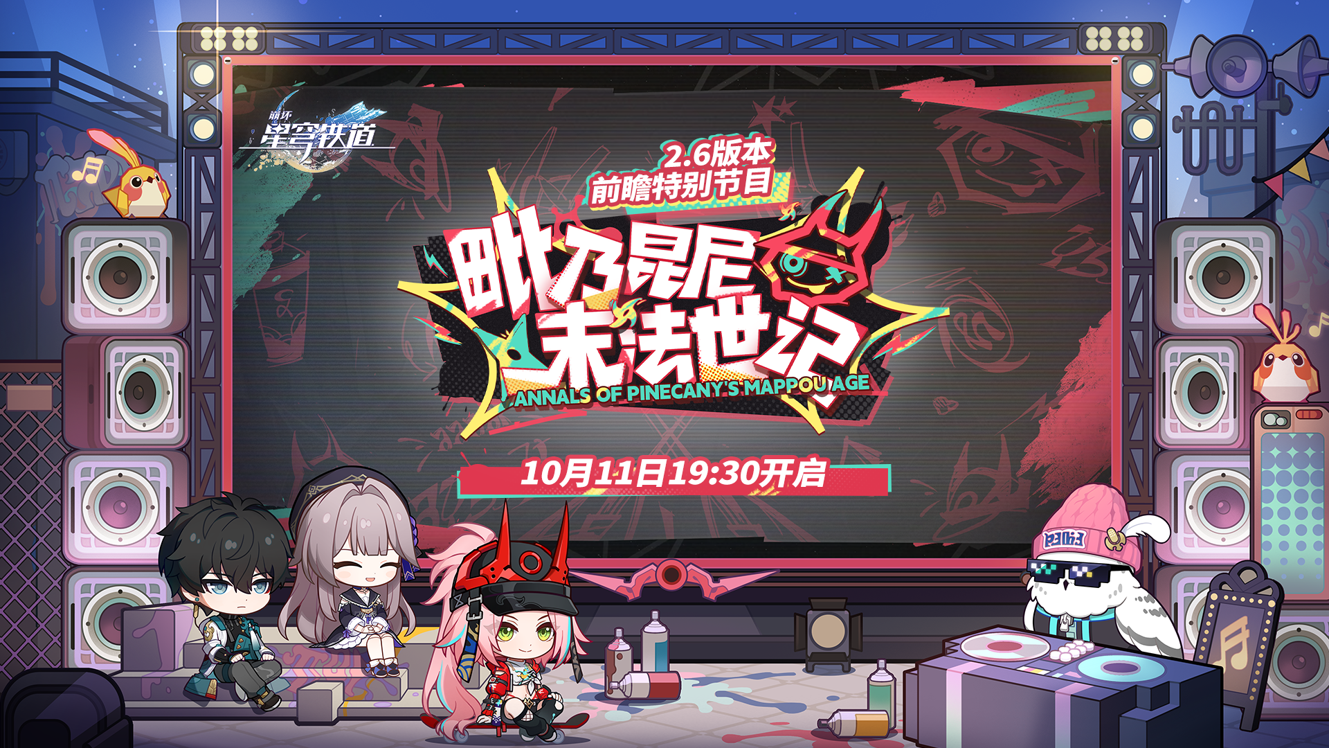 崩坏星穹铁道2.6版本前瞻直播兑换码,星穹铁道