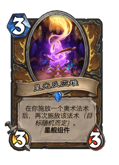 炉石传说星光反应堆卡牌图鉴,炉石传说