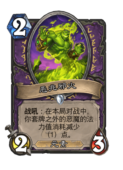 炉石传说恶兆邪火卡牌图鉴,炉石传说