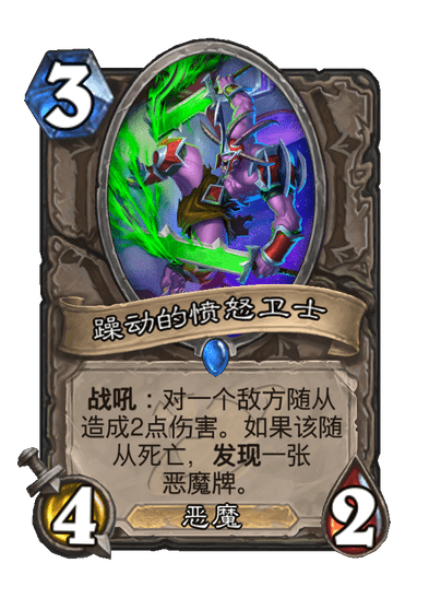 炉石传说躁动的愤怒卫士卡牌图鉴,炉石传说
