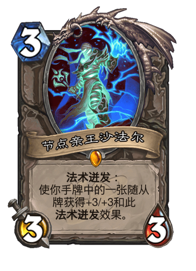 炉石传说节点亲王沙法尔卡牌图鉴,炉石传说