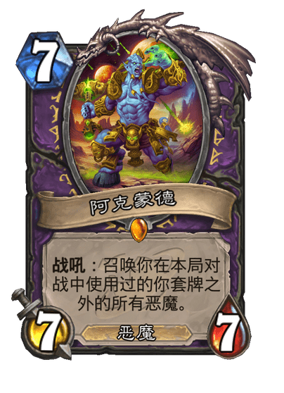 炉石传说阿克蒙德卡牌图鉴,炉石传说