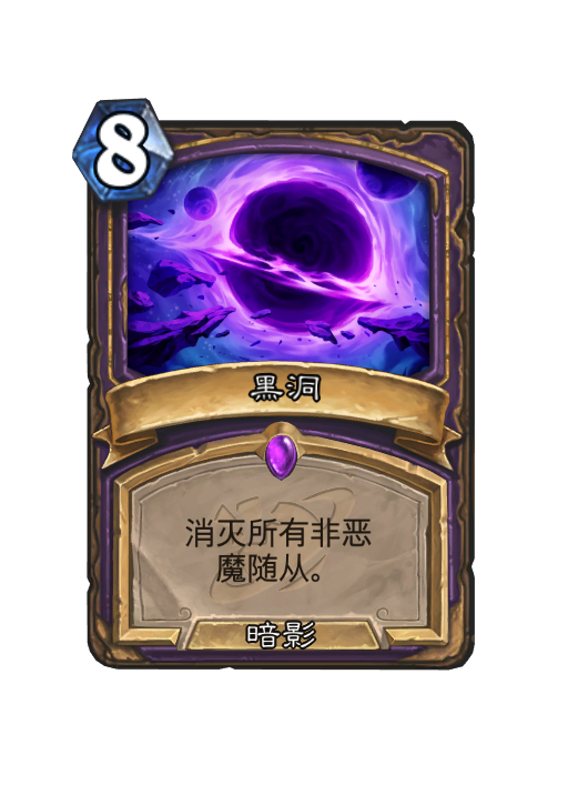 炉石传说黑洞卡牌图鉴,炉石传说