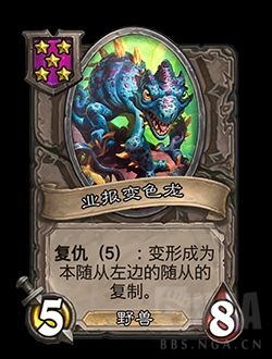 新随从业报变色龙,炉石传说