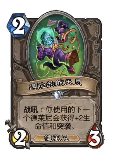 炉石传说遇险的航天员卡牌图鉴,炉石传说