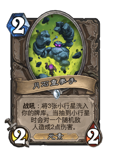 炉石传说月石重拳手卡牌图鉴,炉石传说