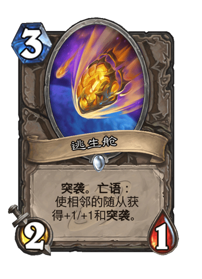 炉石传说逃生舱卡牌图鉴,炉石传说