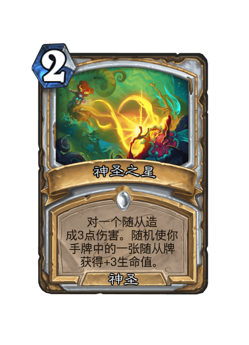炉石传说神圣之星卡牌图鉴,炉石传说