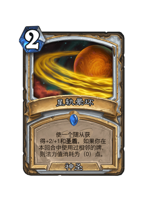 炉石传说星轨晕环卡牌图鉴,炉石传说