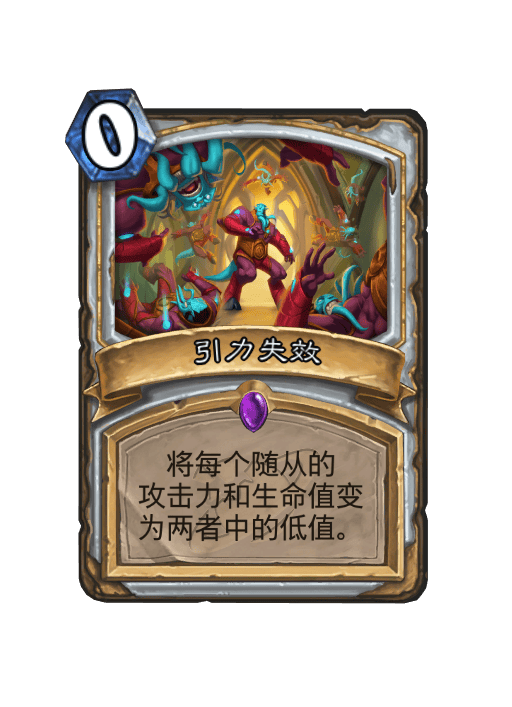 炉石传说引力失效卡牌图鉴,炉石传说