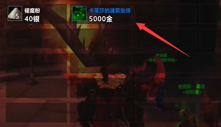 魔兽世界卡莱莎的魂萦坠饰怎么获得,魔兽世界