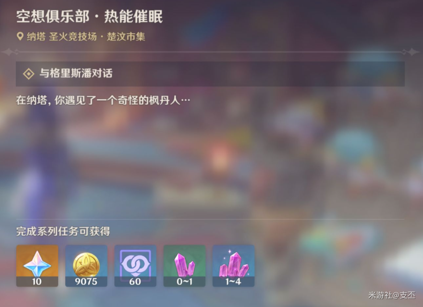 原神空想俱乐部热能催眠任务攻略,原神